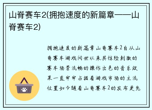 山脊赛车2(拥抱速度的新篇章——山脊赛车2)