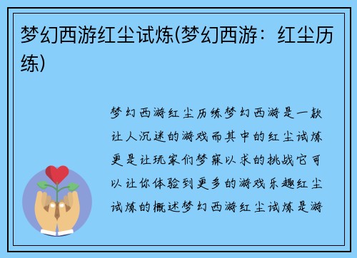 梦幻西游红尘试炼(梦幻西游：红尘历练)