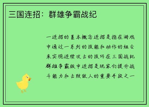 三国连招：群雄争霸战纪