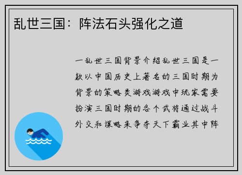 乱世三国：阵法石头强化之道