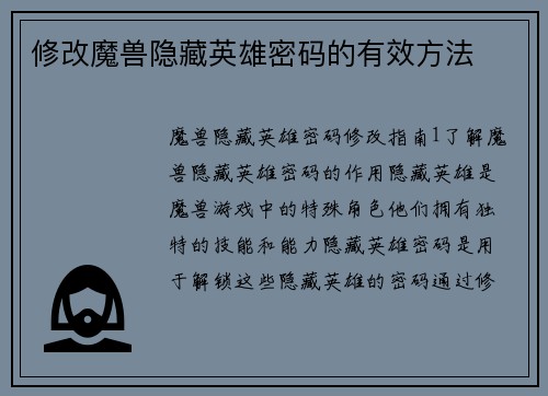 修改魔兽隐藏英雄密码的有效方法